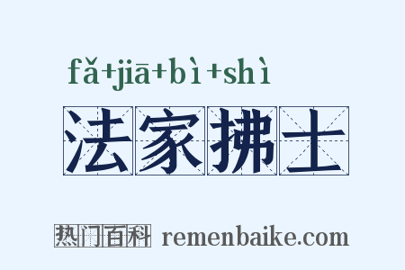 法家拂士是什么意思的图片